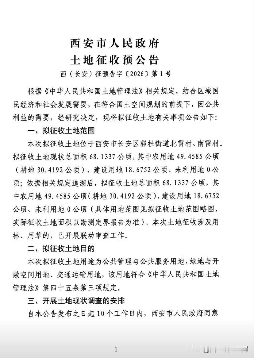 西安未来信息港核心区千亩征地启动！长安北雷、南雷村要大变样了！西安城南又有大