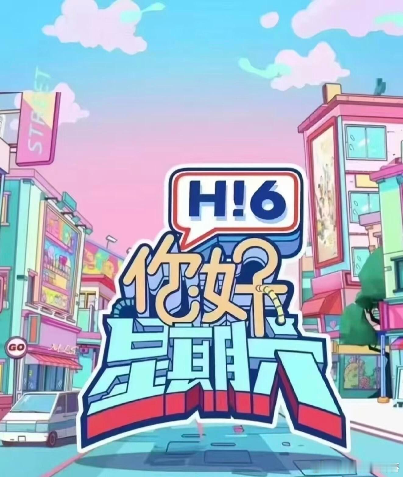 你好星期六你好星期六【你好星期六】8月26、27号录制常驻：何炅、丁