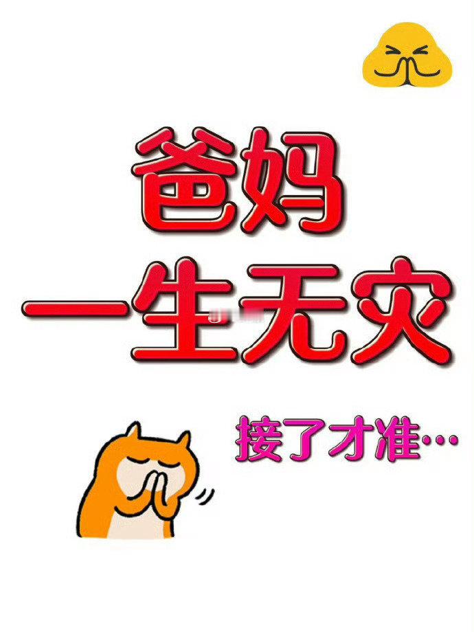 无法解释的玄学：爸妈,一生无灾,接了才准​​​