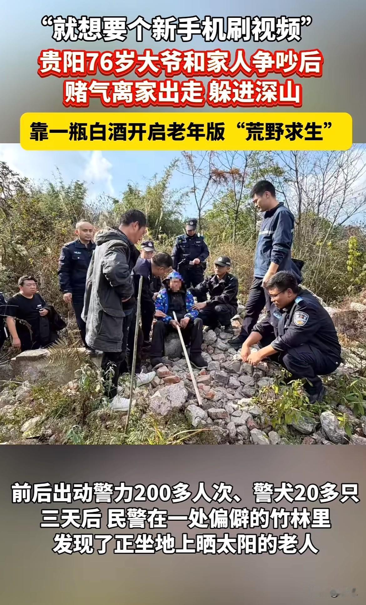 一位76岁老人，为了一部手机，带着一斤白酒走进深山，在接近零度的气温里待了三天两