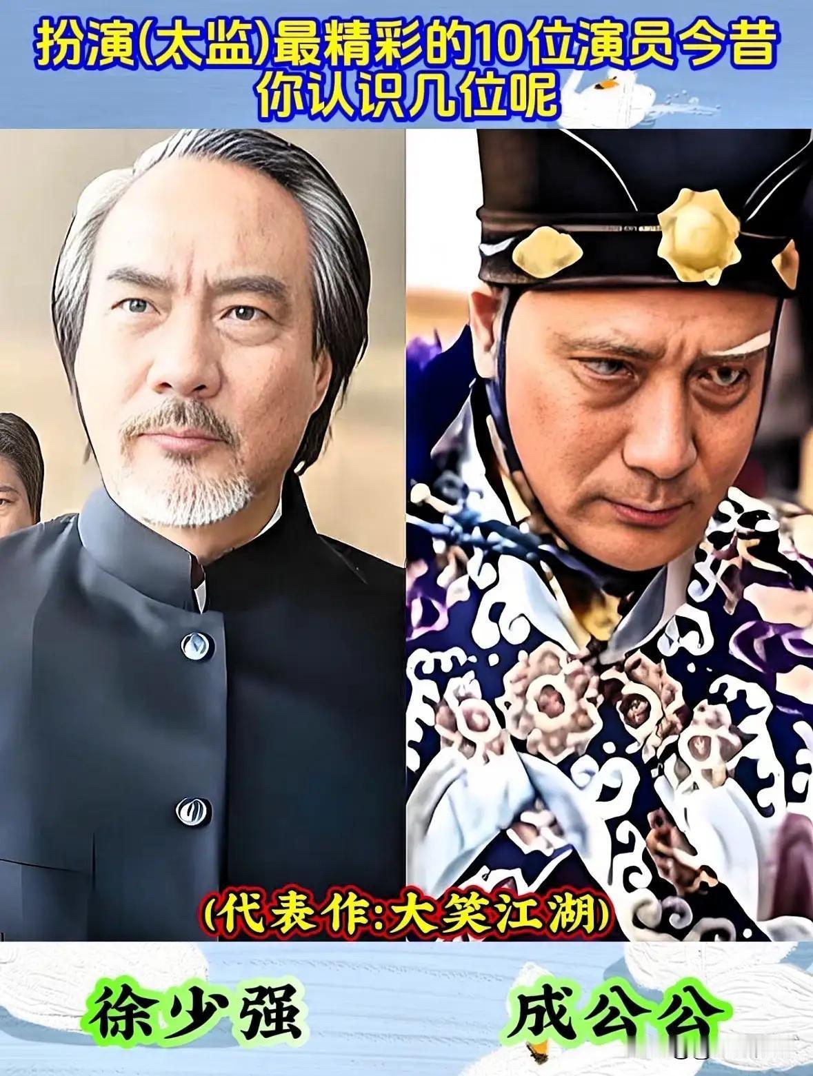 演太监最像的10位演员，有人是真功夫，有人被误会了半辈子。陈坤的雨化田，甄子