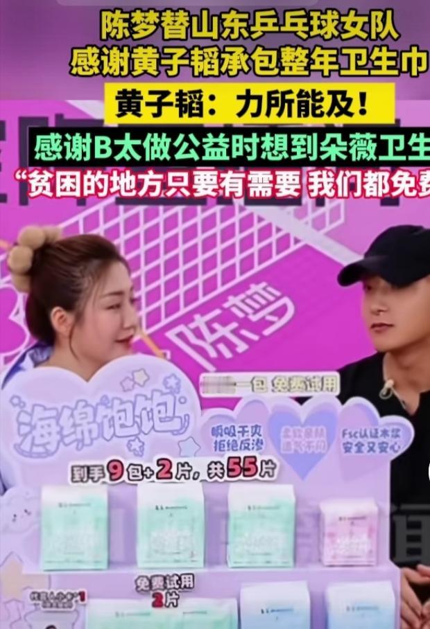 陈梦替山东乒乓球女队感谢黄子韬承包整年卫生巾这事挺暖心。黄子韬一句“力所能及”，