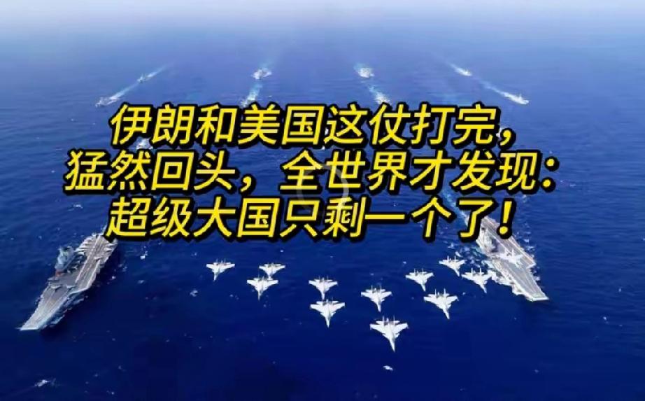 伊朗和美国这仗打完，猛然回头，全世界才发现：超级大国只剩一个了！美以联合，没有