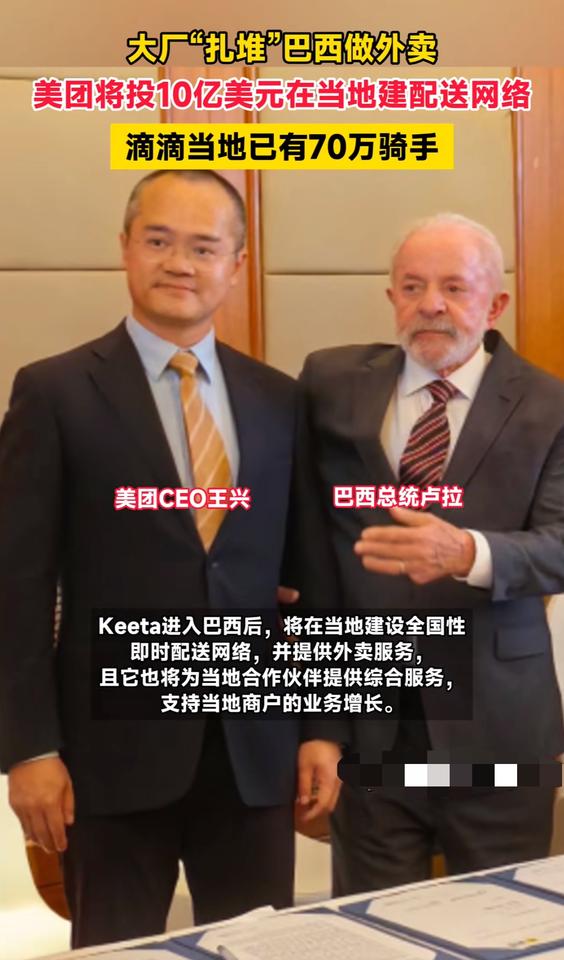 原来滴滴在巴西做外卖业务，已经有了70万骑手，那作为国内外卖第一梯队的美团肯定不