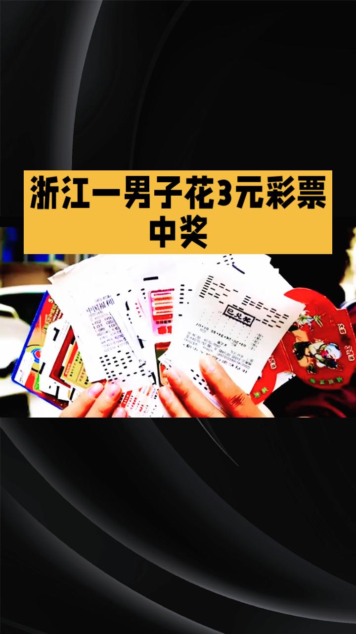 浙江一男子花3元彩票意外中得1750万大奖，却因朋友一个小小的改动错失千万，让人
