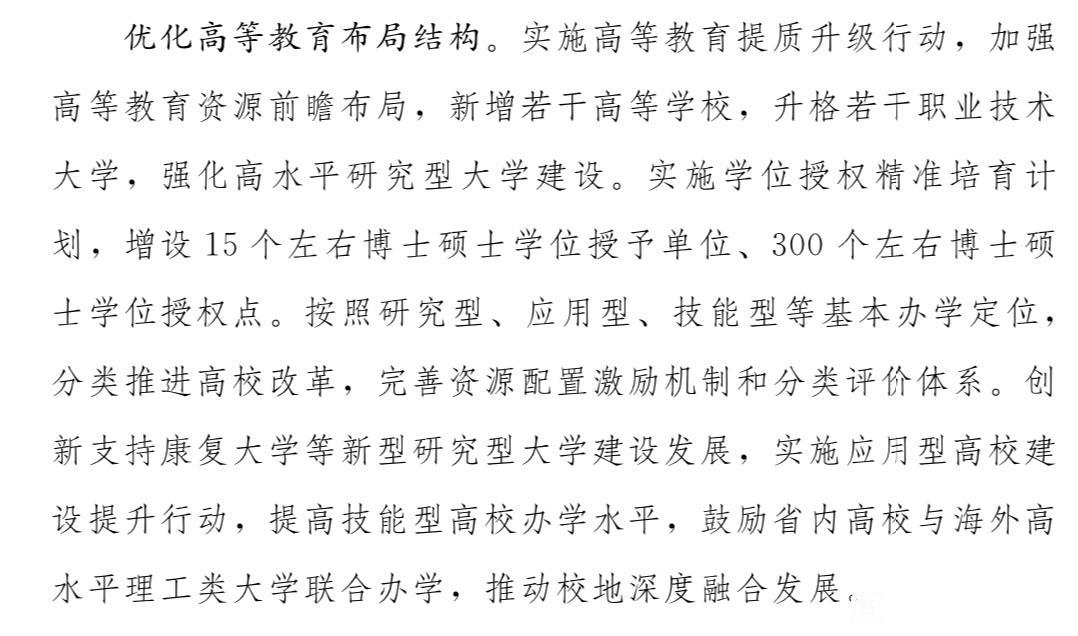 山东省国民经济和社会发展第十五个五年规划纲要已经发布了，从规划来看一下山东省高等