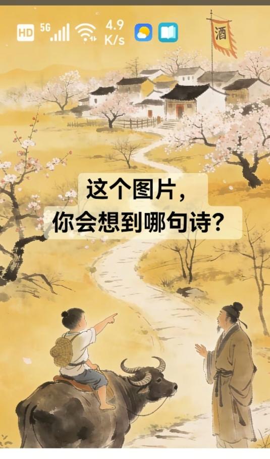 〔看图猜诗句〕图中画面太美啦！有人有牛有老者；另外还有一酒家；请你猜个诗
