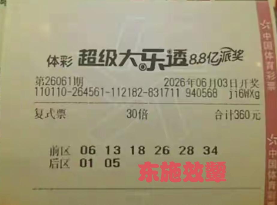 又到了第61期体彩超级大乐透的开奖日子，网络各种晒票甚嚣尘上，上一期福建30注一