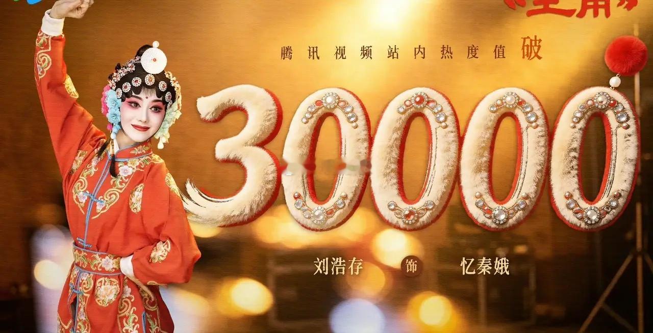刘浩存参演的《主角》交出亮眼成绩，剧集热度突破三万，收视率峰值达到4.0%。这部