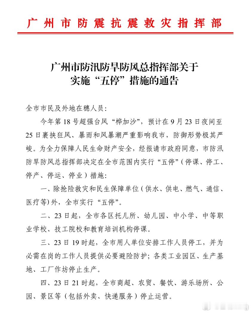 决赛圈就剩广州了广州终于也宣布“五停”了！连广州都停了，看来破坏力真的不小！广