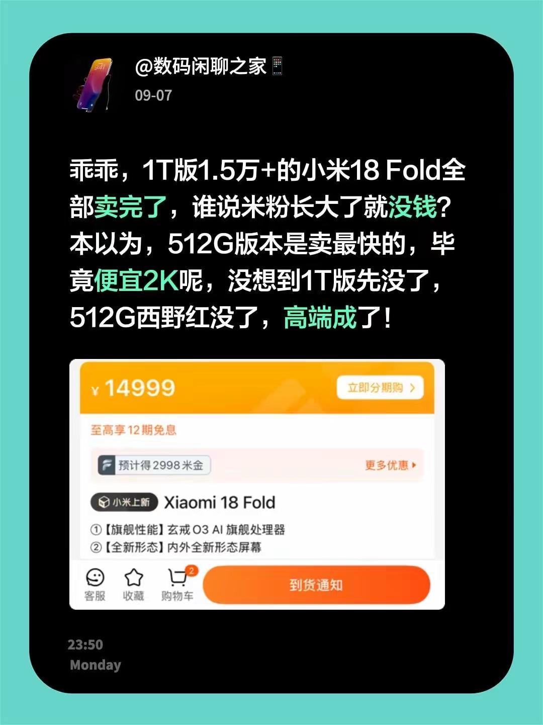 乖乖，1T版1.5万+的小米18Fold全部卖完了，谁说米粉长大了就没钱？本以