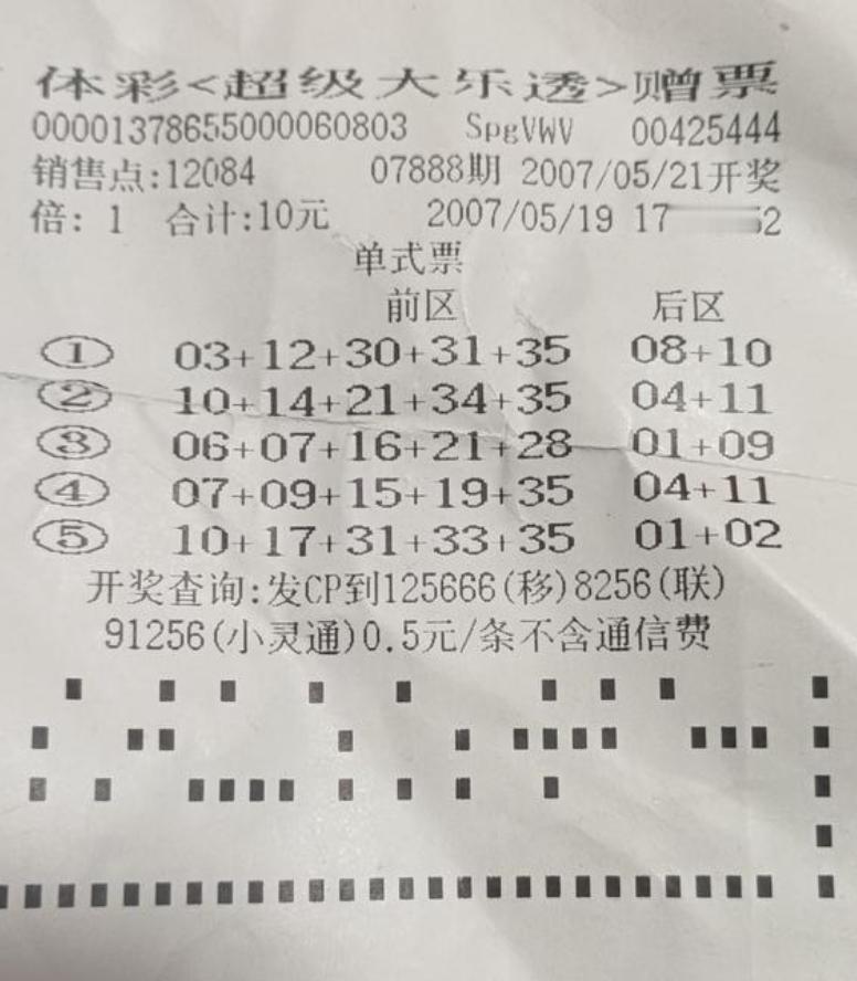 彩友晒2007年5月19日的大乐透票，距今已经19年之久，当时大乐透还没正式上市