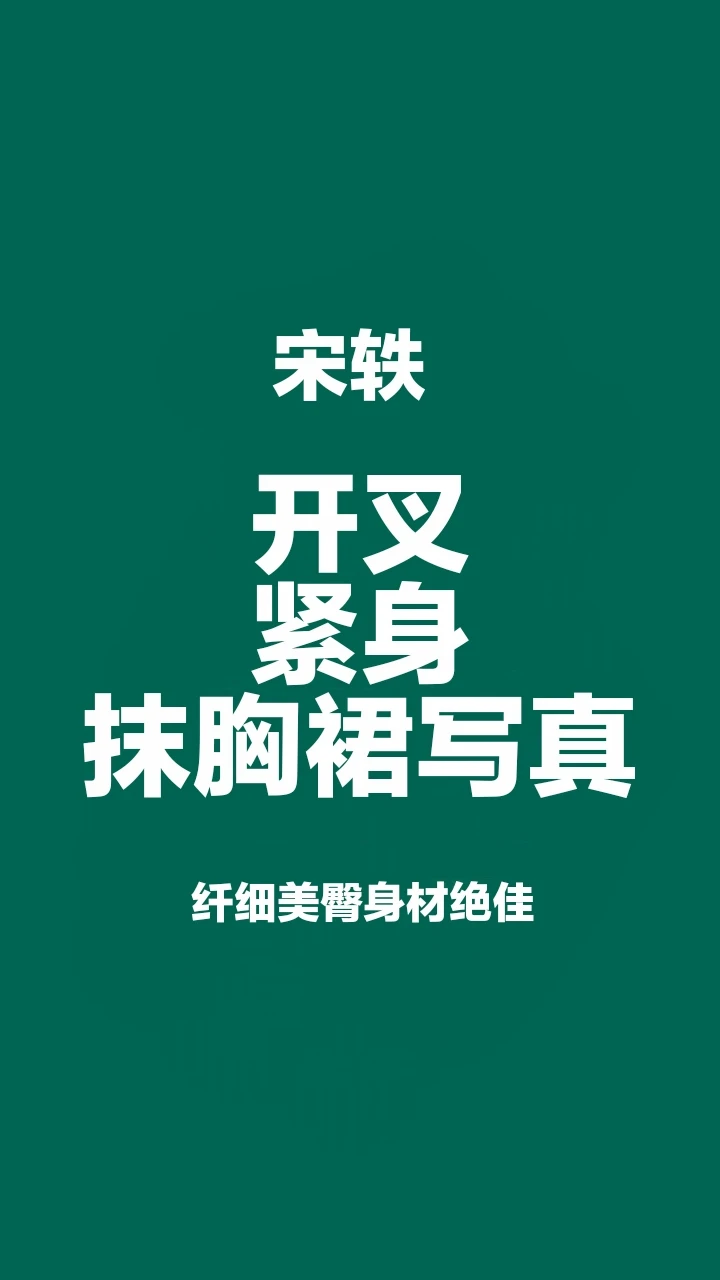 宋轶 紧身开叉抹胸裙写真集，优雅韵味十足性感迷人