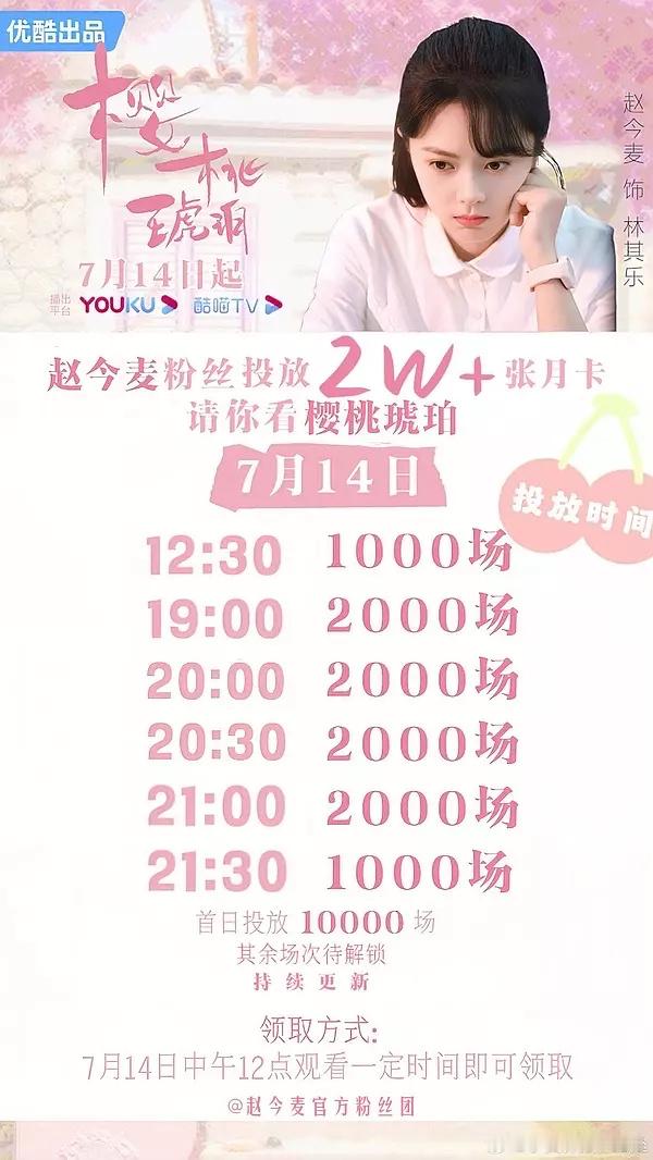 赵今麦粉丝给樱桃琥珀包了2W+的云包场，从去年的2000云包场到2w+云