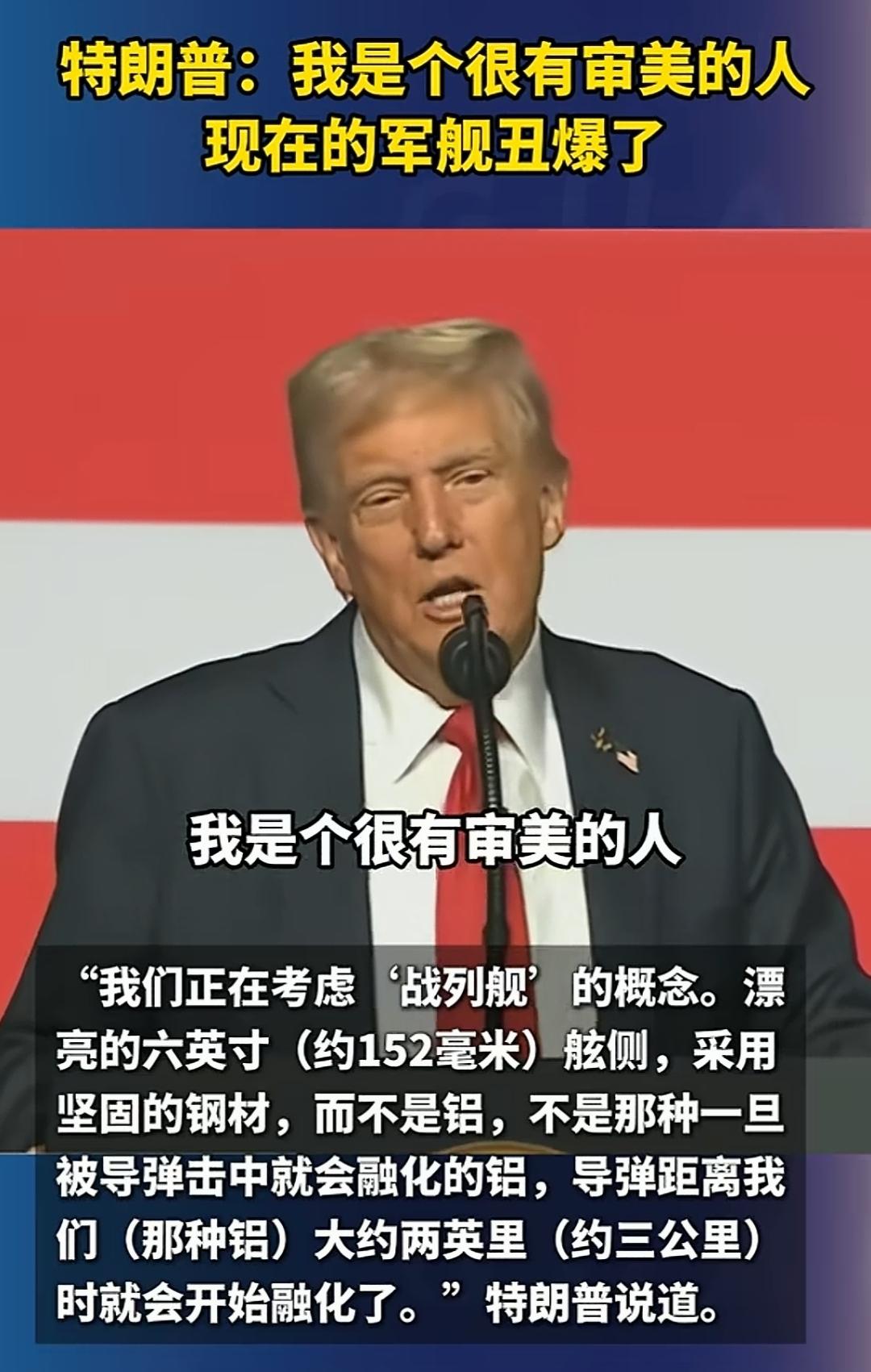特朗普当总统这么多年来，唯一的真话就是这句：我是个很有审美的人。确实，谁当爸爸