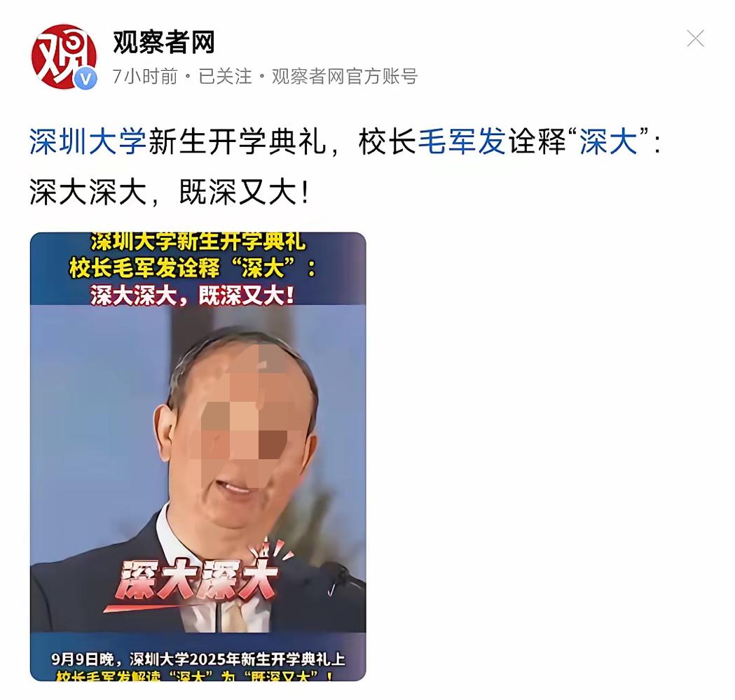 深圳大学校长一句“深大深大，既深又大”，咋就引发这么大争议？说穿了，不是大家小