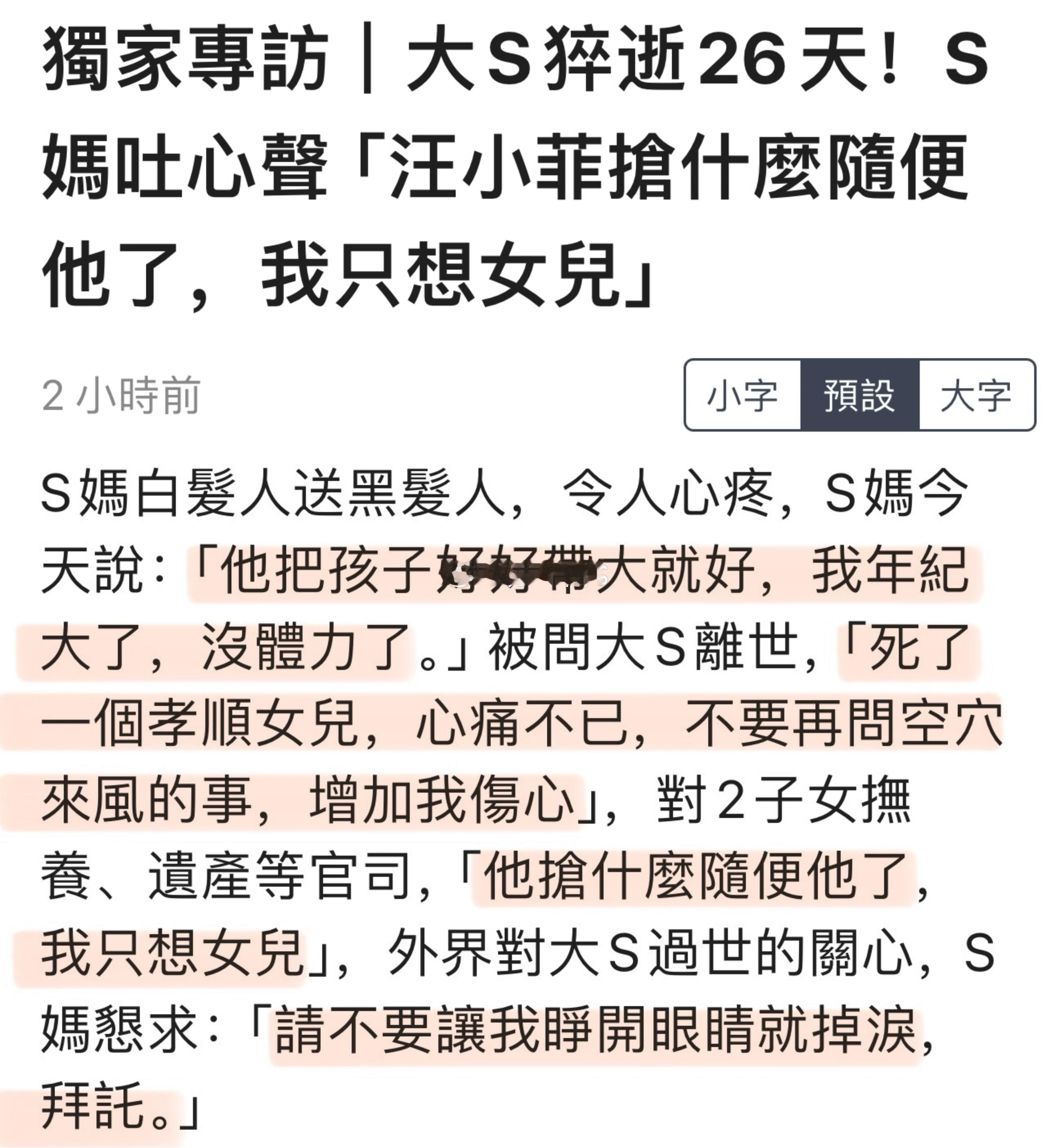 S妈在大S离世后首度接受了媒体采访👇被问到大S不幸离世，她回答，“死了一个孝顺