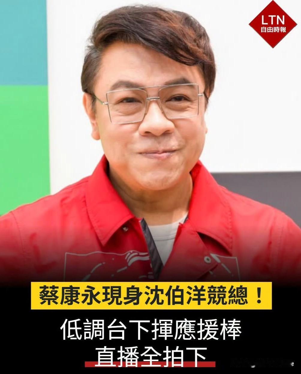 10月5日，关于蔡这件事，大家是通过他去参加沈的竞选确认他绿身份的，沈是谁？大