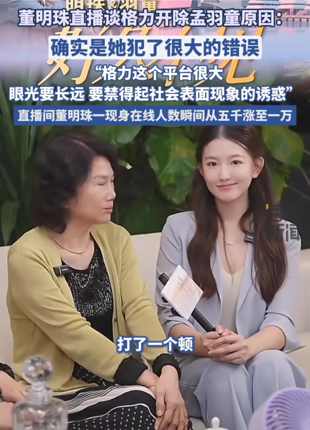 格力直播间，董明珠还是不改领导本色，把孟羽童当做下属一样公开痛批。为了流量主动请