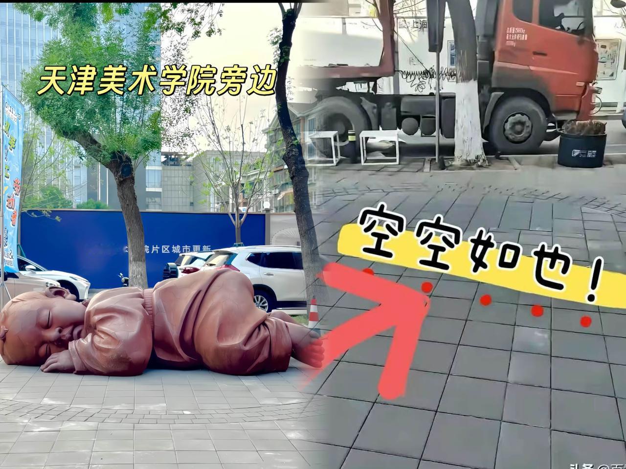 终于拆了！天津那个被吐槽“瘆人”的“大地之子”雕塑，在美院南院附近“消失”了。