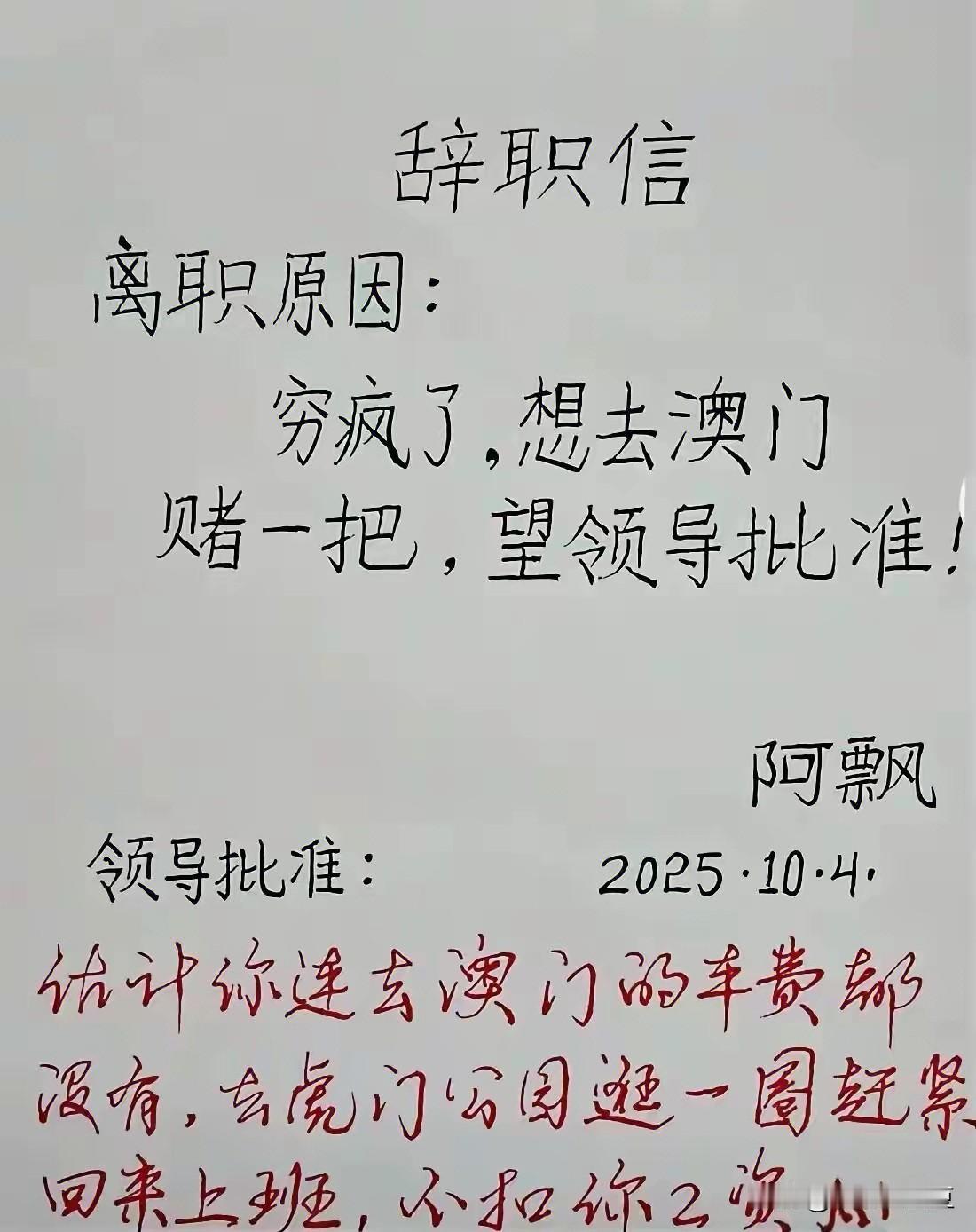 看到这封辞职信直接笑喷：员工说“穷疯了想去澳门赌一把”，领导批“估计你连去澳门的