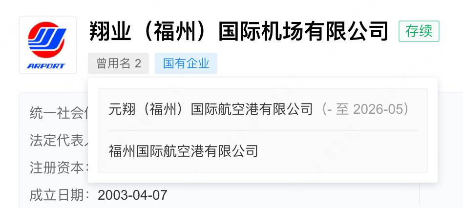 通行线·航空【元翔（福州）更名为翔业（福州）】近日，根据公开渠道消息，元翔（福州