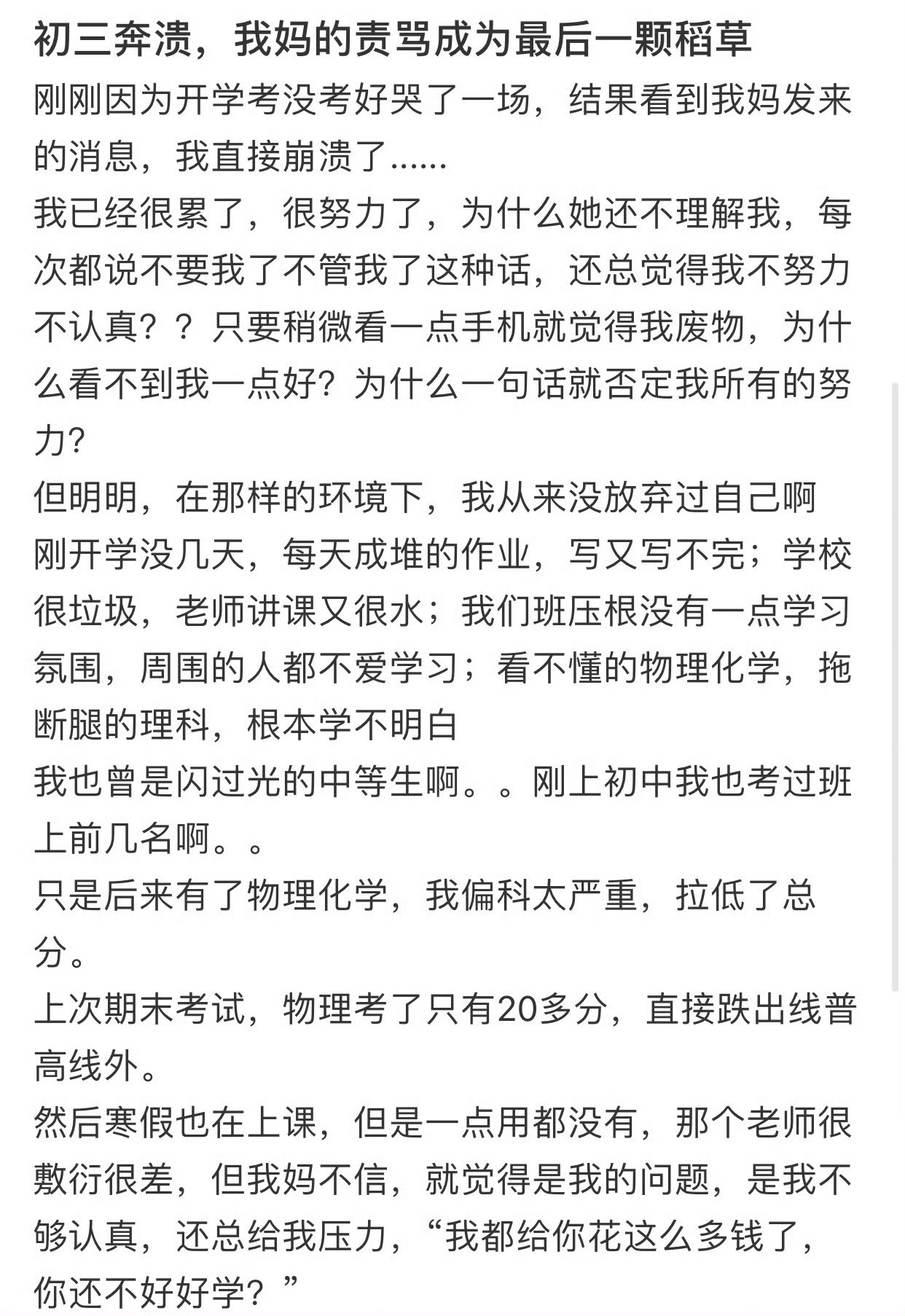 初三奔溃，我妈的责骂成为最后一颗稻草​​​