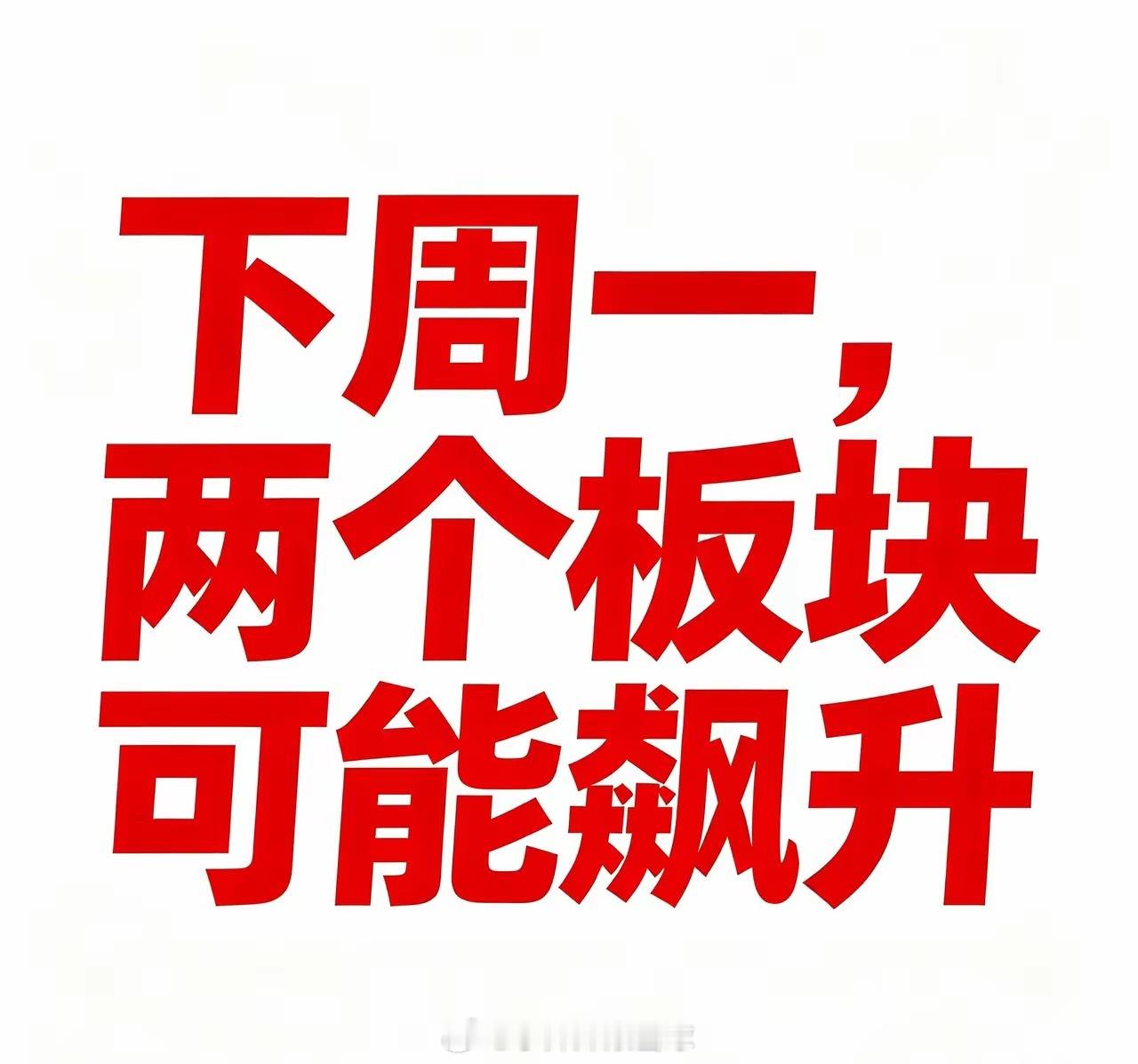 下周一，这两个板块会有惊喜这轮科技股的修复行情，我从美国加息之前就开始喊大家积极