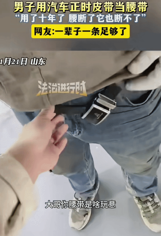 “太耐用了！”山东，男子把一根皮带用了十年。没想到，他是拿汽车正时皮带当腰带。他