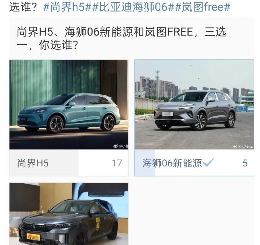 网上又输了!![捂脸哭]尚界H5,海狮06，岚图free，这三款车的投票结果竟