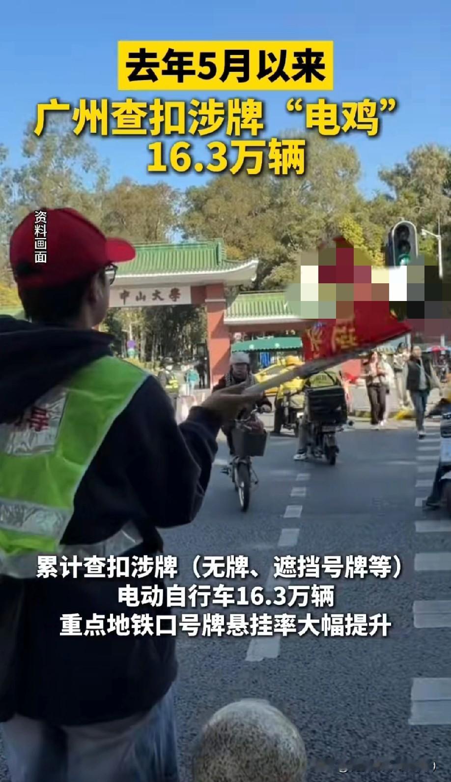 广州交警晒出的成绩单！去年5月至今，查扣涉牌电动车16.3万辆，结果2025年交