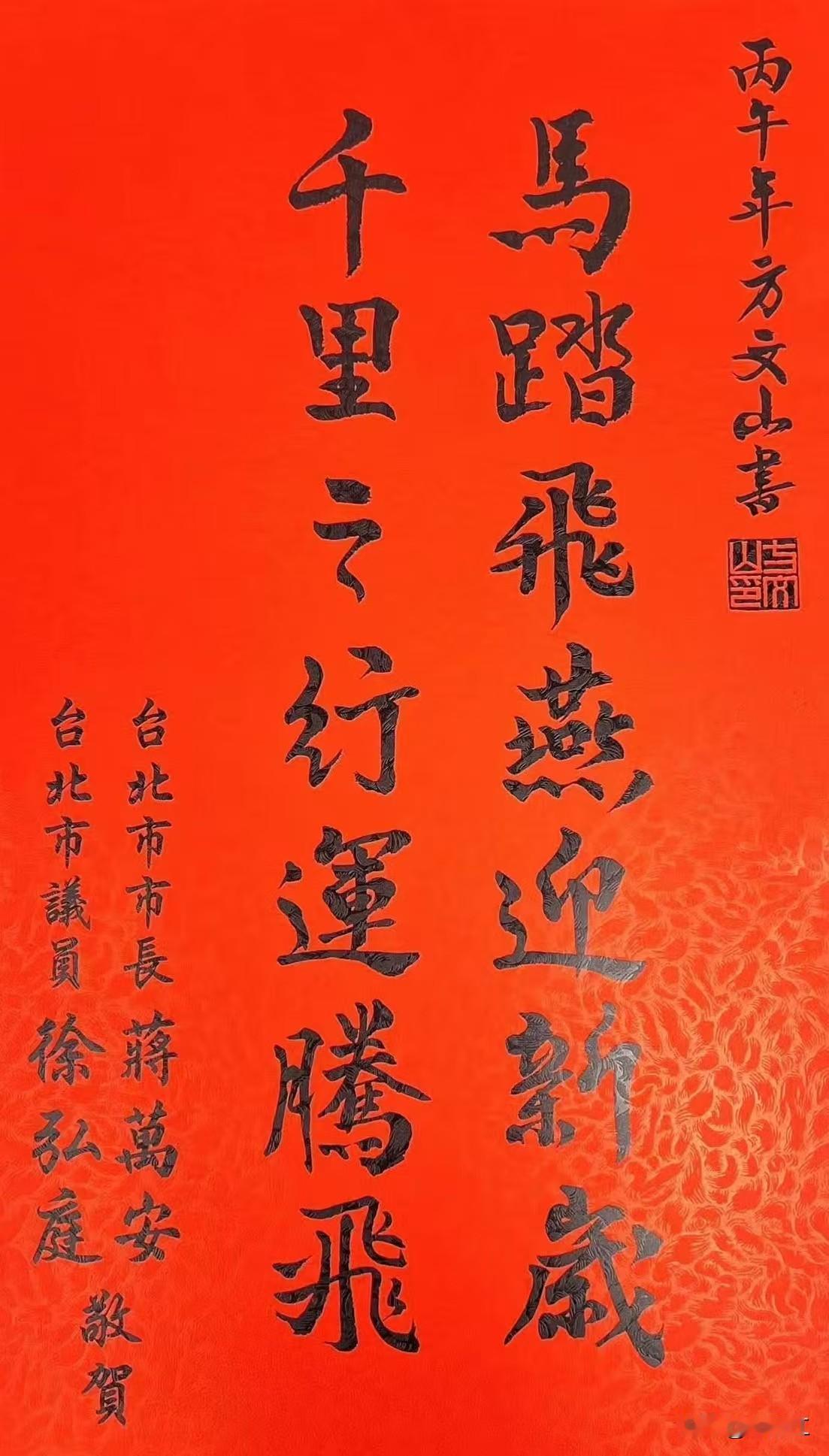 蒋万安看起来也没有较好的文学修养，作为对联的下联太垃圾。应该对：蛇拨劲草辞旧年。