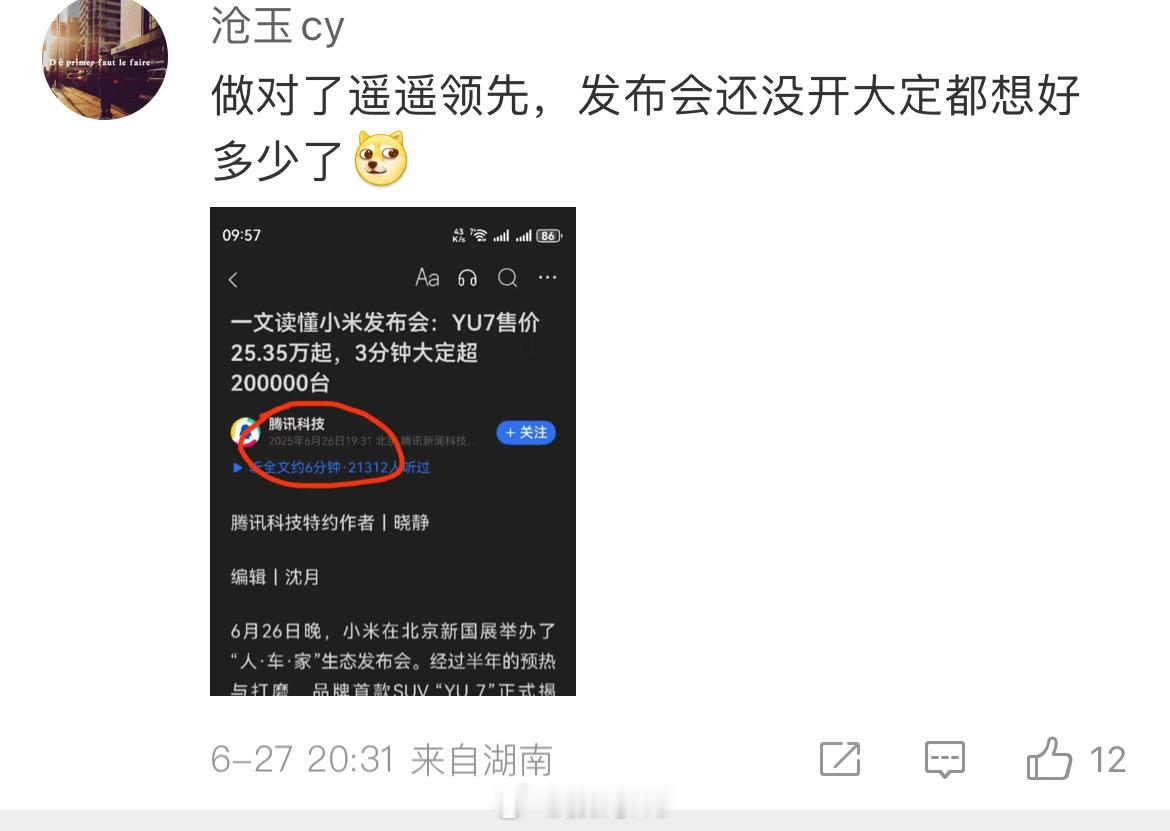 小米YU7公布大定之后，这些人拿着截图说小米YU7的大定说不可信，还把腾讯科技搬