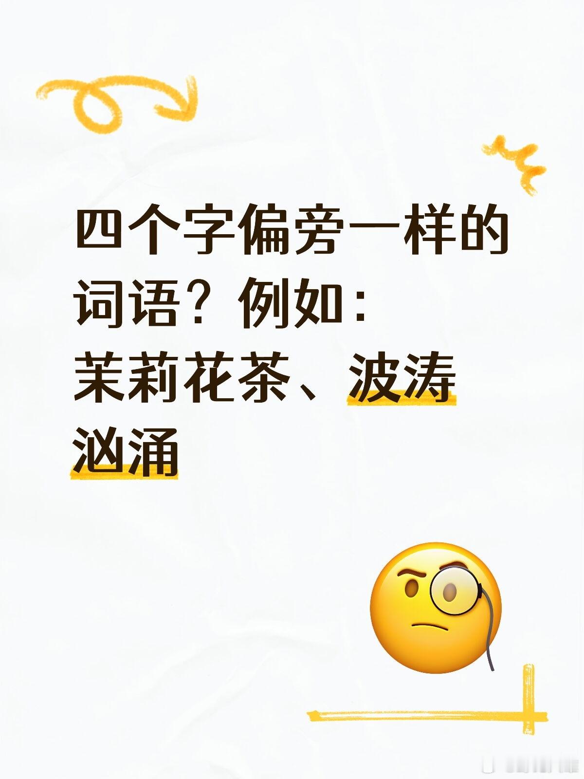 四个字偏旁一样的词语🤔​​​