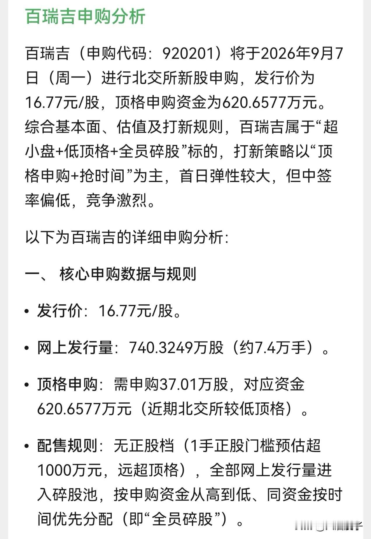 朋友们，北交所新股百瑞吉在9月7日（星期一）开启申购，发行价格为16.77元。