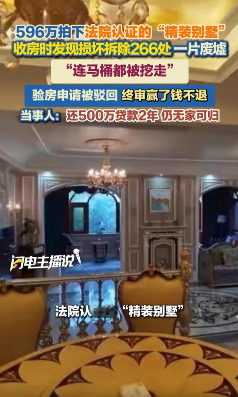 “被做局了？”湖南长沙，女子花近600万全款拍下法院认证的精装别墅，没看房、信官