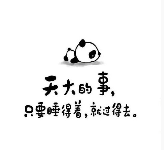 不管生命多么短暂，我们要笑着生，笑着享乐，笑着受苦，最后笑着死，这才不枉活一生。