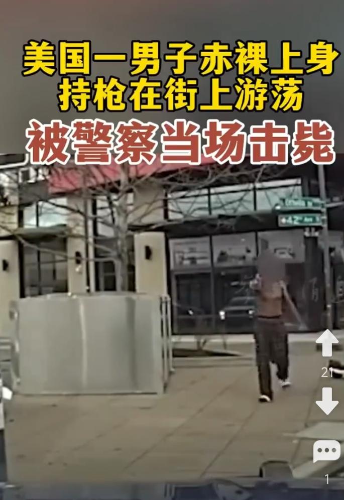 美国街头，一赤裸着上身，露出满身健子肉的男子持着枪四处游荡，恐吓行人。被接警赶