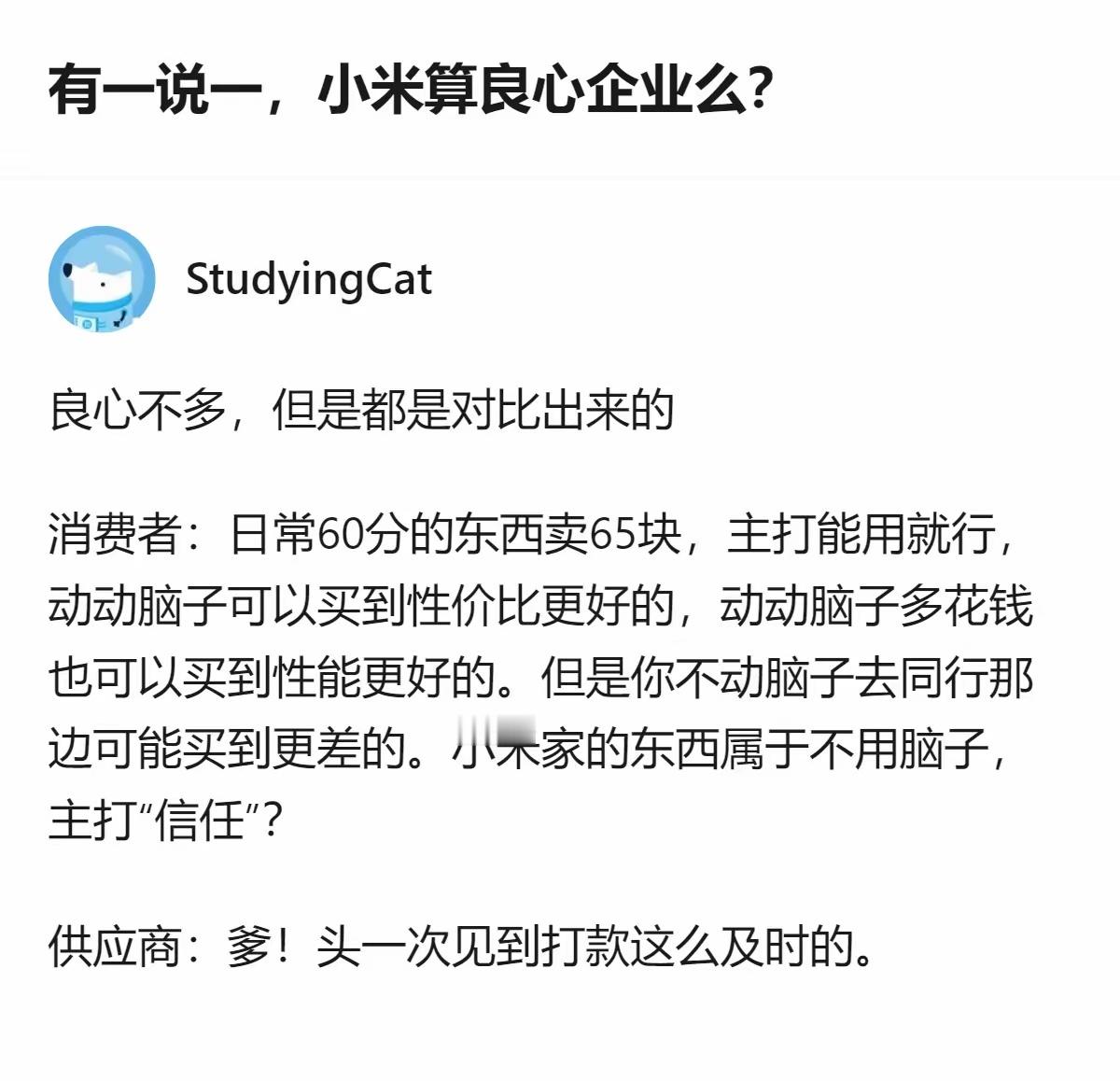 最离谱的居然是供应商视角，小米给的打款速度直接把一众同行按在地上摩擦，对比之下连