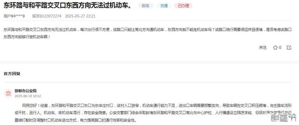 邯郸市公安局消息：关于网民反映“东环路与和平路交叉口东西方向无法过机动车，每次