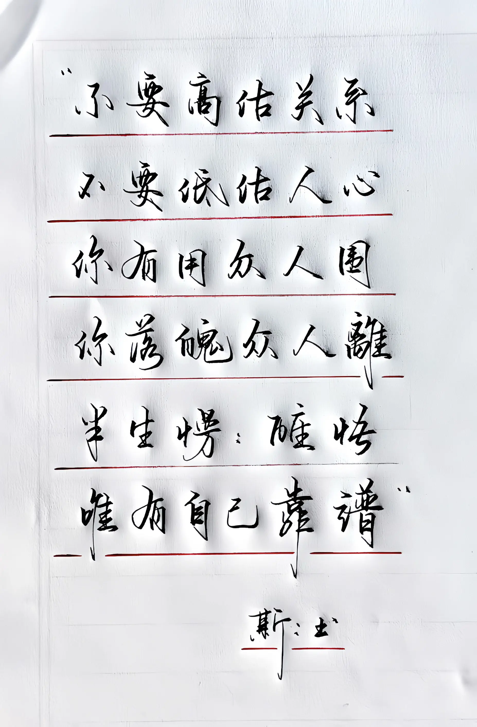 写字是一种生活 感悟人间清醒语录