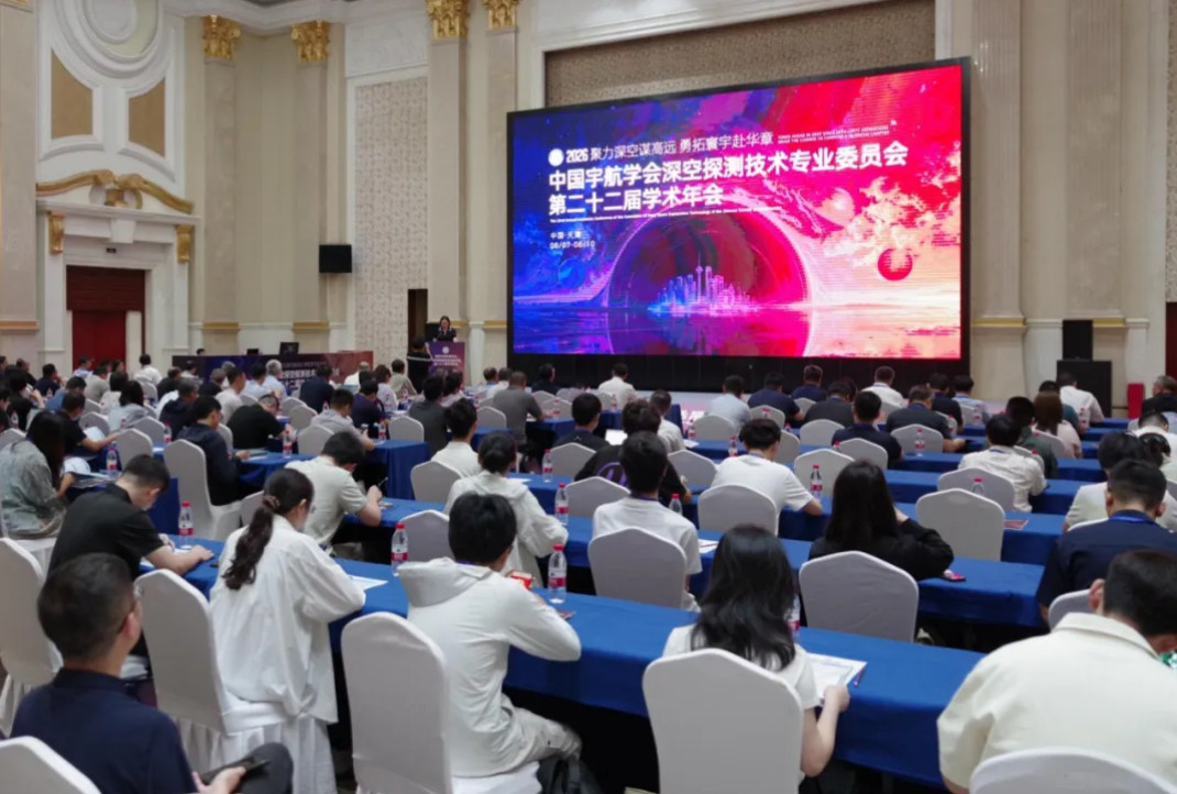 【航天中国宇航学会深空探测技术专业委员会第二十二届学术年会召开】2026年8