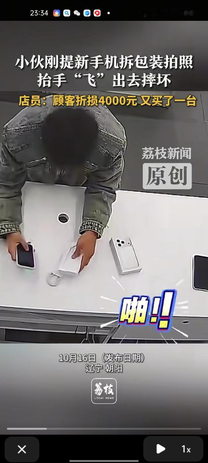 10月12日，朝阳市喀左县。网友发视频称，小伙刚买到新手机就拆开包装拍照，抬手时
