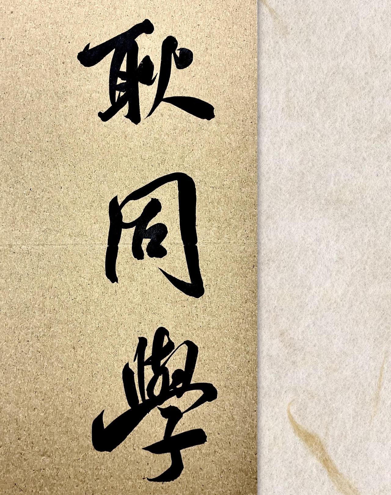 书法文字手写耿同学