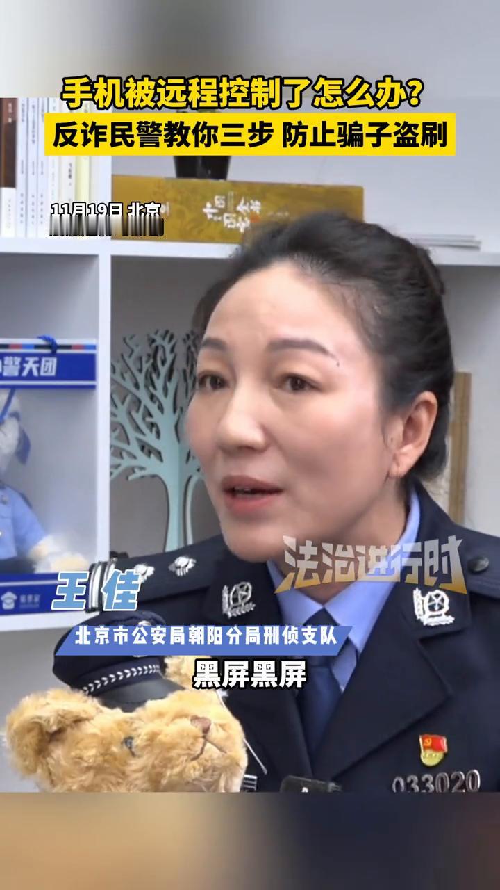 手机被远程控制了怎么办？反诈民警教你三步防止骗子盗刷。王佳，北京市公安局朝阳分