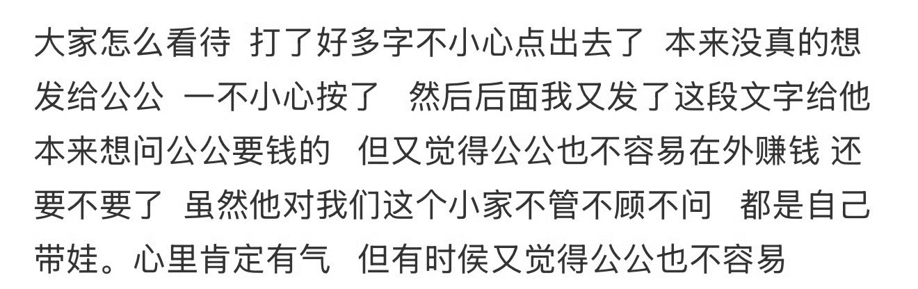 大家怎么看待？打了好多字不小心点出去了，本来没真的想发给公公​[汗]​​​