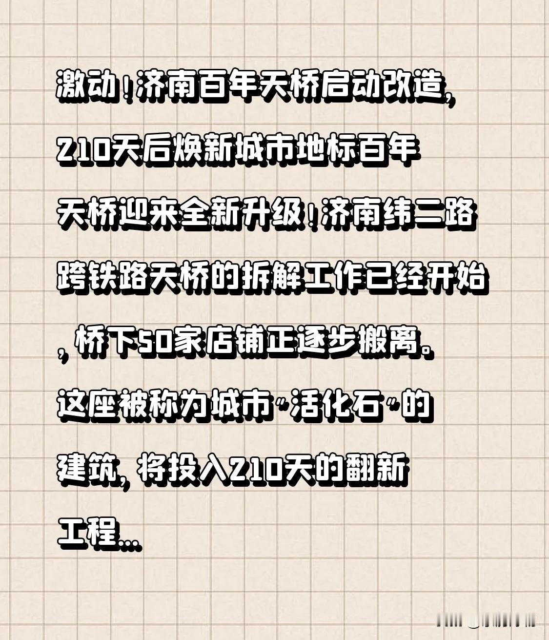 激动！济南百年天桥启动改造，210天后焕新城市地标百年天桥迎来全新升级！济南纬