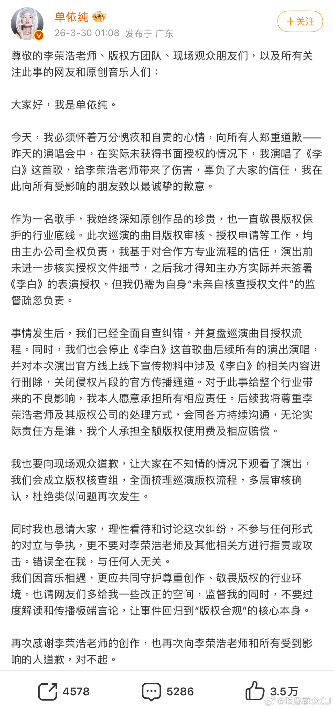 单依纯在3.29演唱会结束后，再发长文向李荣浩致歉。她解释本次演唱会曲目版权审核