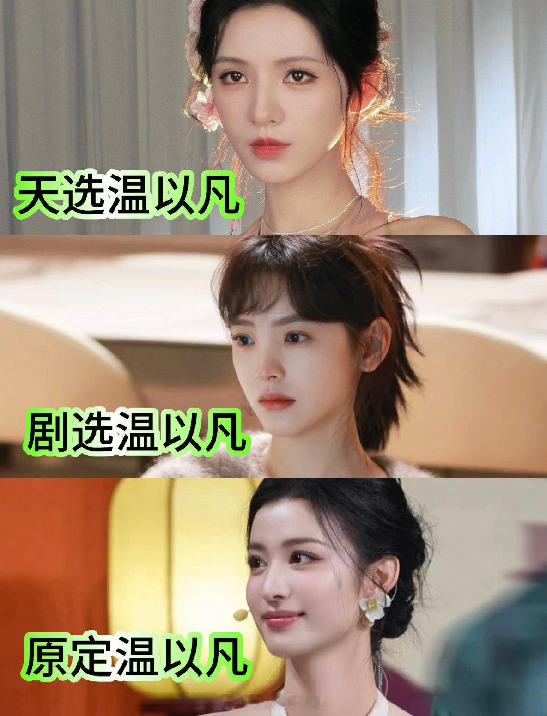 第一次直观感受到为什么网友说张予曦是天选温以凡​​​