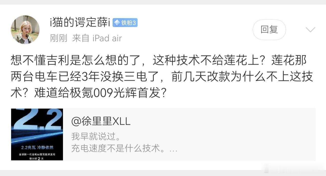 这位朋友提了个非常好的问题。为什么吉利不给莲花更新超快充技术？因为，吉利明白。真
